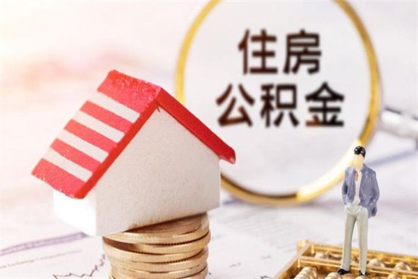 西宁欠了一身债能否提取公积金（欠债可以提取公积金吗）