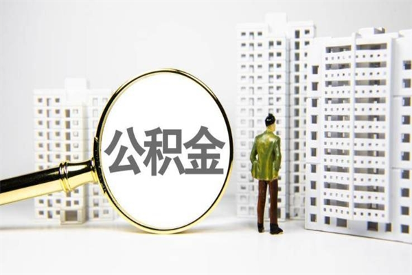 西宁公积金提取出来有什么影响吗（公积金提取后有影响吗）