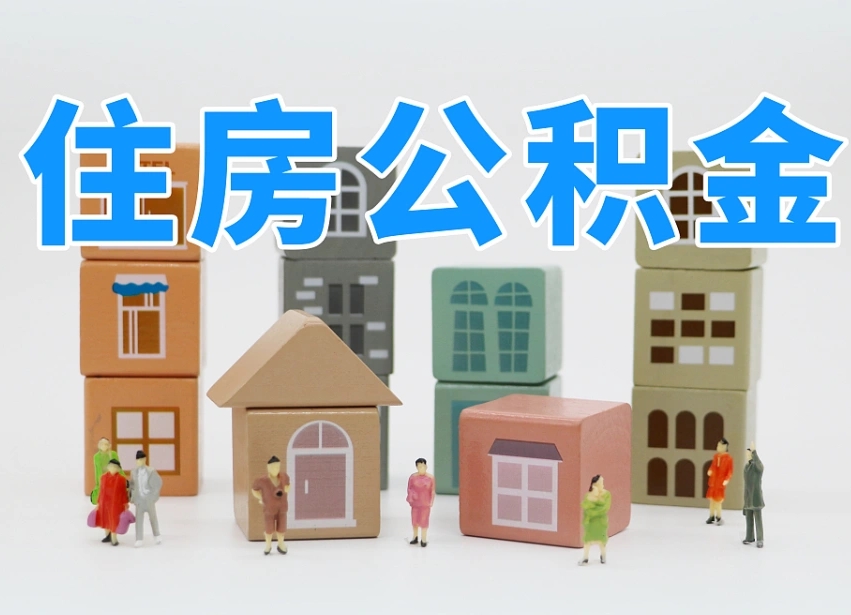 西宁住房公积金离职封存后怎么提取（离职了公积金封存怎么提取）