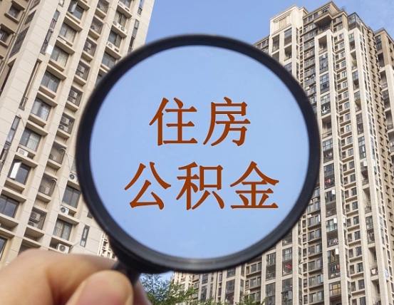 西宁缺钱怎么把公积金提取出来（没钱怎么取公积金）