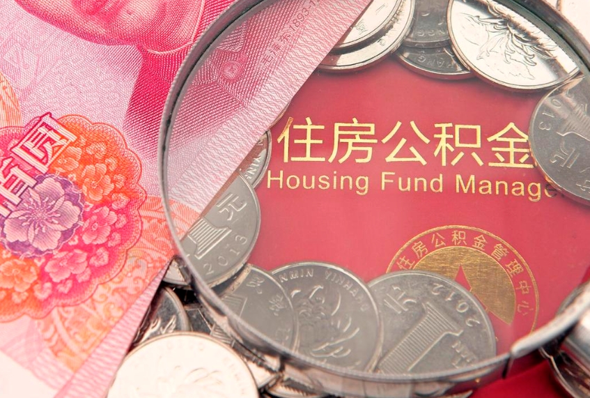 西宁公积金提取出来有什么影响吗（公积金提取后有影响吗）