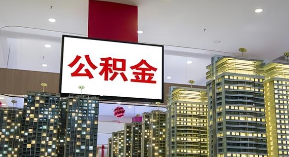 西宁公积金提取出来有什么影响吗（公积金提取出来会不会对自己有影响）