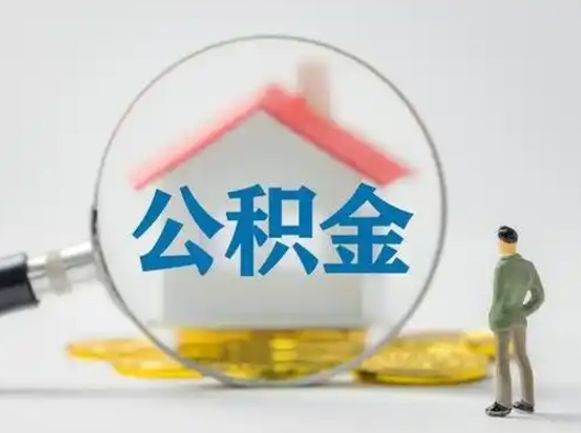 西宁公积金怎么退出来在哪里退（公积金怎么退款申请流程）